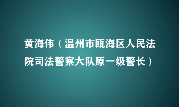 黄海伟（温州市瓯海区人民法院司法警察大队原一级警长）