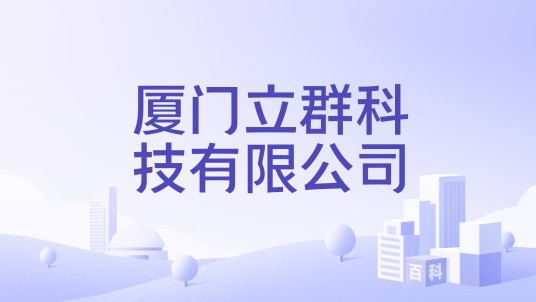 厦门立群科技有限公司