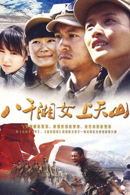 八千湘女上天山（2009年韩晓军执导的电视剧）