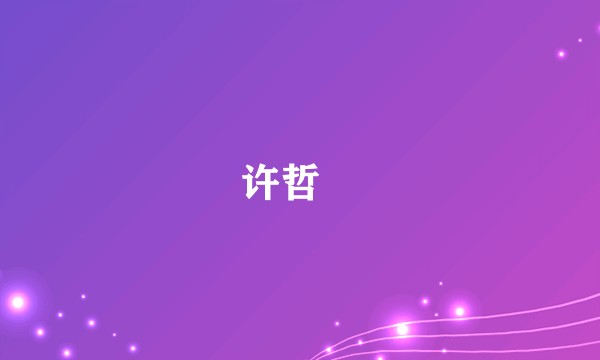 许哲珮