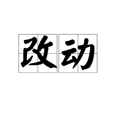 改动
