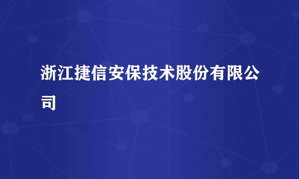 浙江捷信安保技术股份有限公司