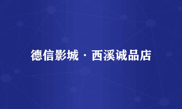 德信影城·西溪诚品店