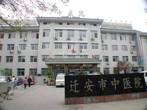 迁安市中医院