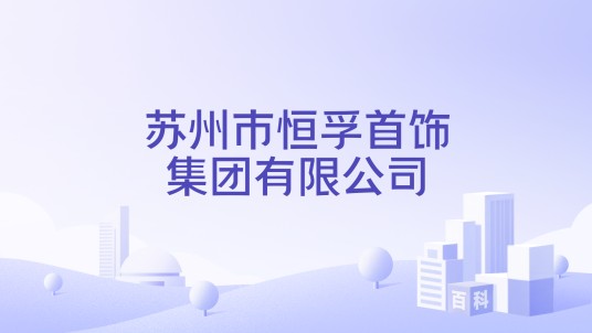 苏州市恒孚首饰集团有限公司