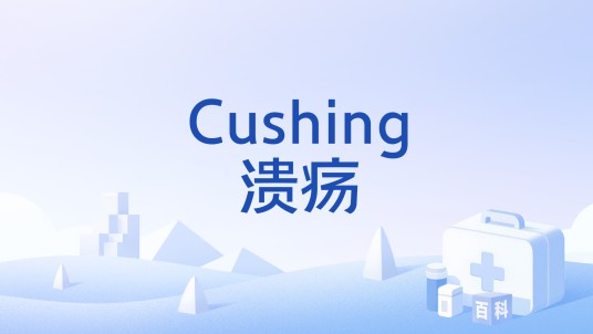 Cushing溃疡