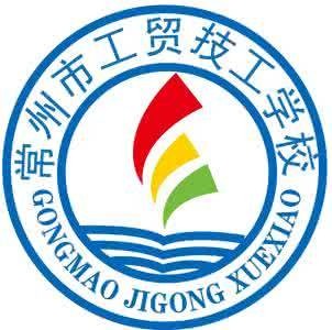 常州市工贸技工学校