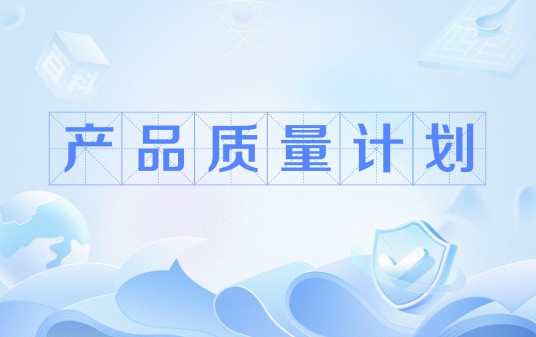 产品质量计划