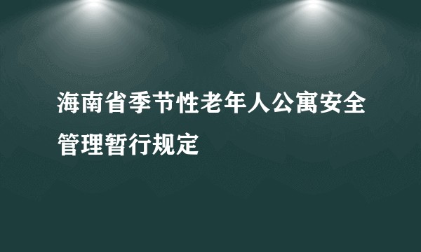 海南省季节性老年人公寓安全管理暂行规定