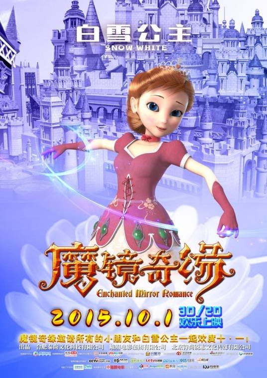 魔镜奇缘(2015年中国动画大电影)