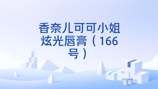 香奈儿可可小姐炫光唇膏（166号）