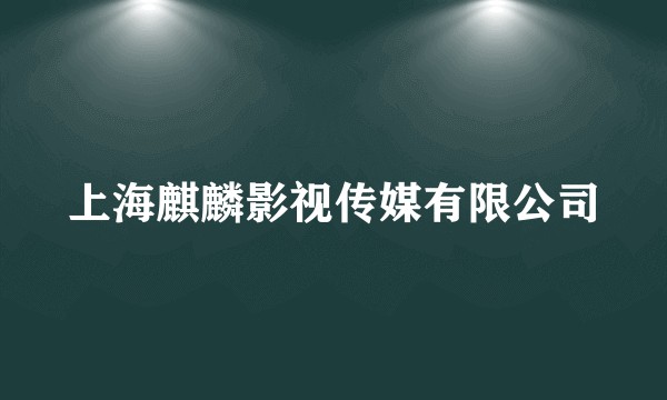 上海麒麟影视传媒有限公司
