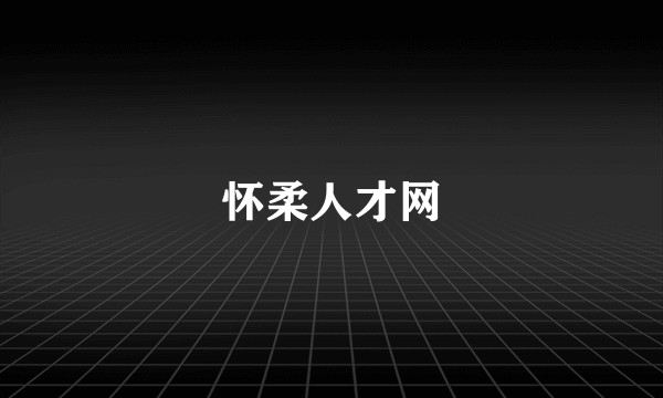 怀柔人才网