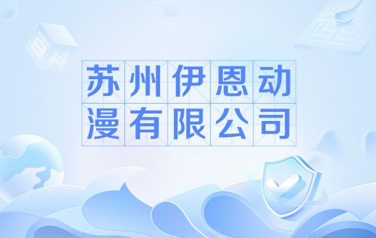 苏州伊恩动漫有限公司