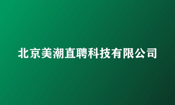 北京美潮直聘科技有限公司