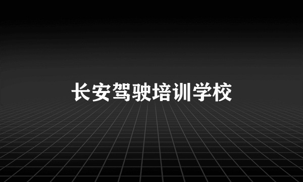 长安驾驶培训学校