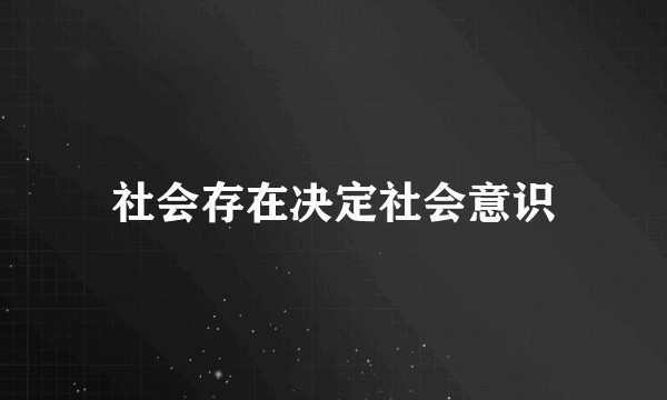 社会存在决定社会意识