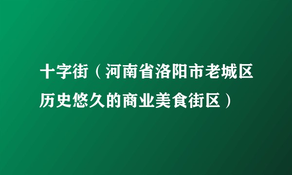 十字街（河南省洛阳市老城区历史悠久的商业美食街区）