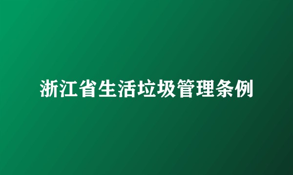 浙江省生活垃圾管理条例