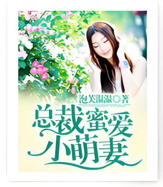 总裁蜜爱小萌妻