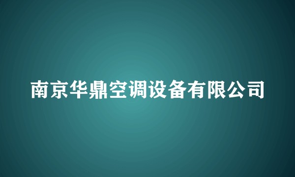 南京华鼎空调设备有限公司