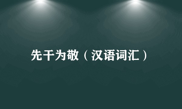 先干为敬（汉语词汇）
