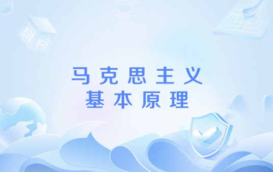 马克思主义基本原理(马克思主义理论体系中最重要的内容和最核心的部分)