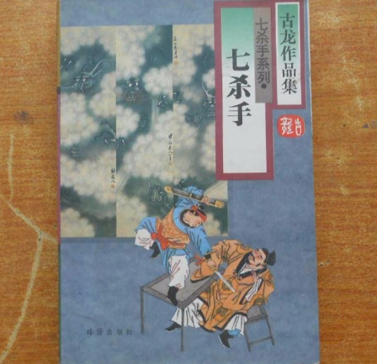 七杀手