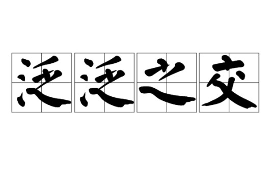 泛泛之交（汉语成语）
