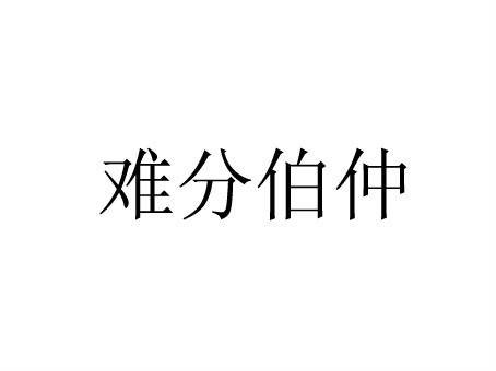 难分伯仲