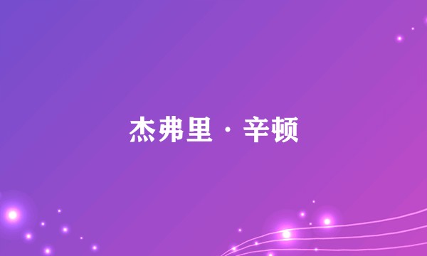 杰弗里·辛顿