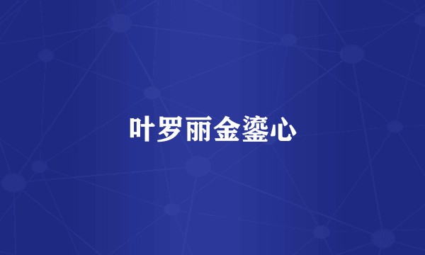 叶罗丽金鎏心