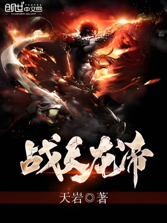 战天龙帝（天岩创作的玄幻类网络小说）