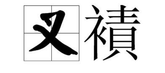 叉襀