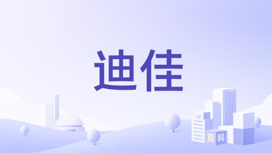 迪佳（企业）