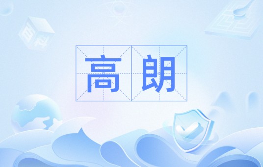 高朗（汉语词汇）