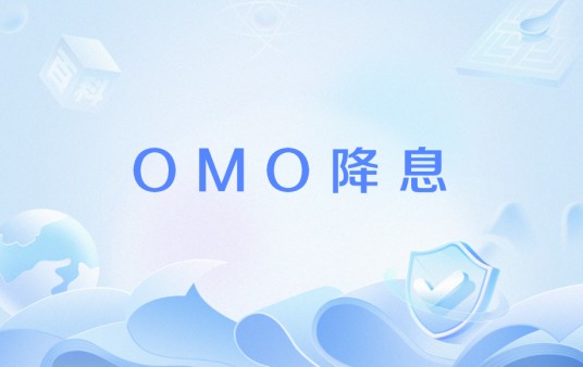 OMO降息