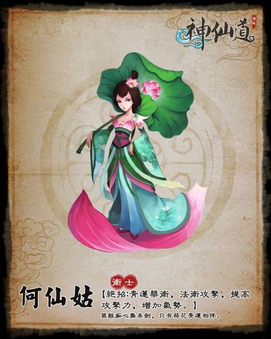 何仙姑（游戏《神仙道》中的角色）