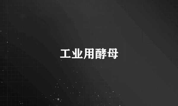 工业用酵母