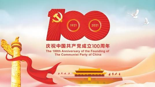 庆祝中国共产党成立100周年大会