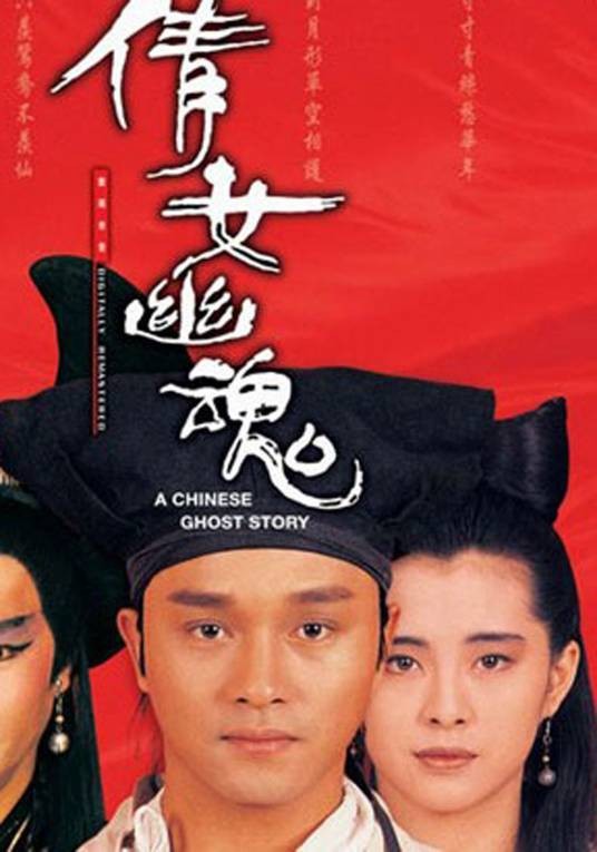 倩女幽魂（1987年程小东执导的奇幻电影）