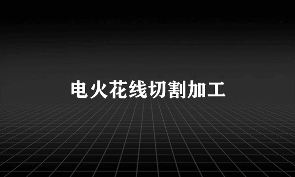 电火花线切割加工
