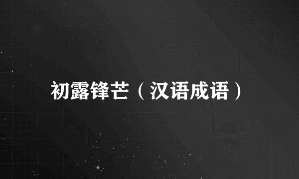 初露锋芒（汉语成语）