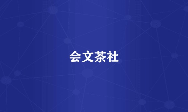 会文茶社