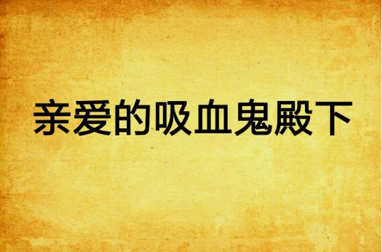 亲爱的吸血鬼殿下