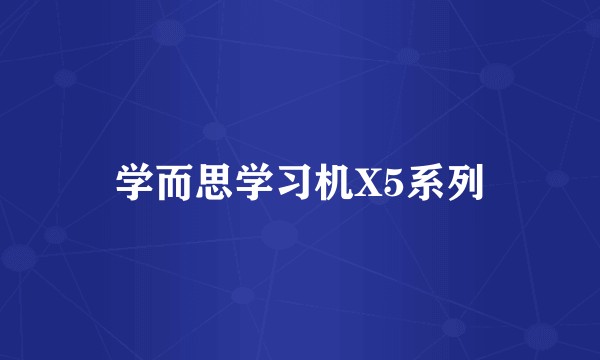 学而思学习机X5系列