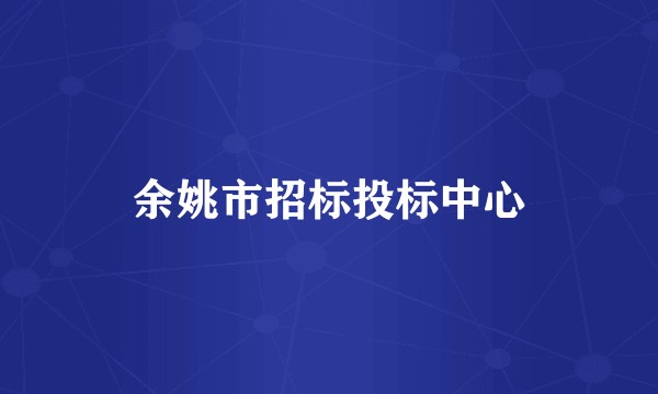余姚市招标投标中心