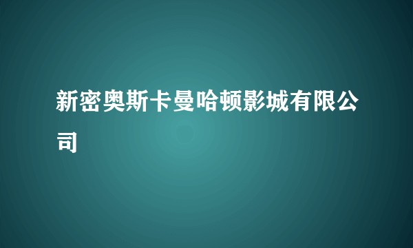 新密奥斯卡曼哈顿影城有限公司