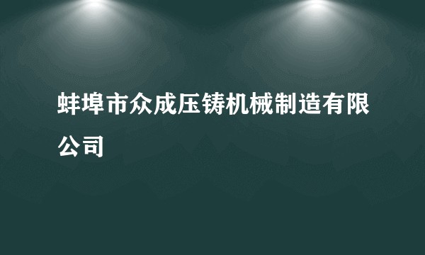 蚌埠市众成压铸机械制造有限公司