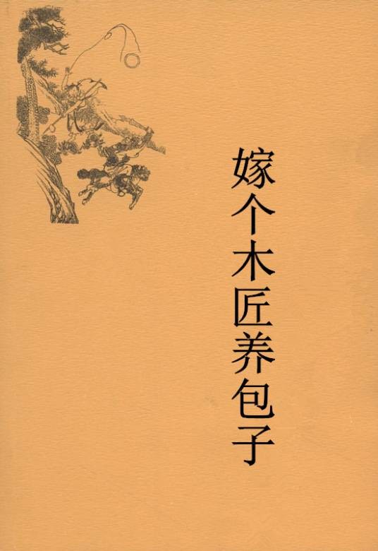 嫁个木匠养包子